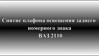 Как снять плафон освещения заднего номера ВАЗ 2110