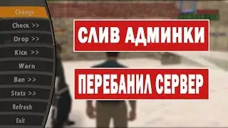 СЛИВ АДМИНКИ НА ЗАШКВАРНОМ СЕРВЕРЕ GTA SAMP