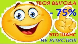 Как заработать сидя дома и купить любой товар со скидкой до 75%