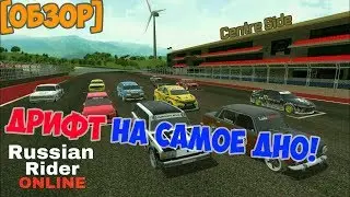Russian Rider Online - ДРИФТ ГОЛОВНОГО МОЗГА [Обзор]