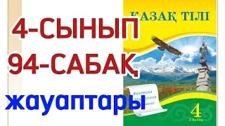 94 сабақ қазақ тілі 4 сынып. Қазақ тілі 4 сынып 94 сабақ