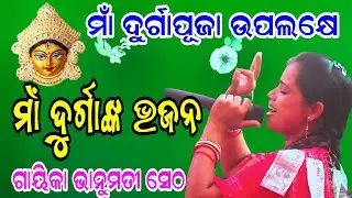 ମାଁ ଦୁର୍ଗା ପୂଜା ଉପଲକ୍ଷେ ଭାନୁମତୀଙ୍କ କଣ୍ଠରୁ ମାଁ ଦୁର୍ଗାଙ୍କ ଭଜନ | Bhanumati Seth Kirtan At Singhada |