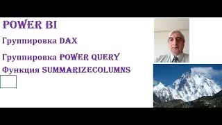 Группировка в Power BI и Power Query, функция SUMMARIZECOLUMNS 