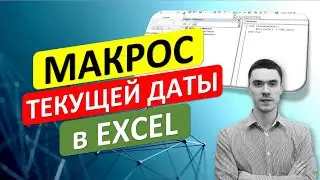 Макрос вставки ДАТЫ в любую ячейку. #ТрюкиExcel
