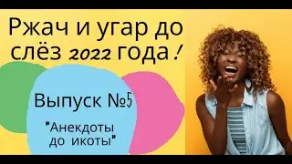 Ржака и угар до слёз 2022 года