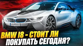ТАЧКА ИЗ БУДУЩЕГО В ПРОШЛОМ | BMW i8 Coupe | До сих пор актуальна?