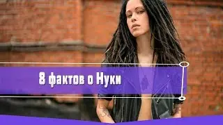 8 фактов о Нуки из Слот