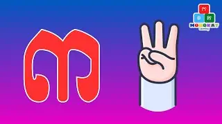 រៀនលេខខ្មែរ ១២៣ | Count Khmer Numbers Learning | កខគ / Morokat Learning