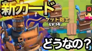 【クラロワ】防衛専用の新カード。強いの？弱いの？合うデッキ考えてみた