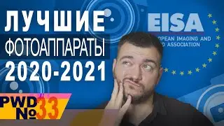Лучшие фотоаппараты и объективы 2020-2021 по версии EISA [