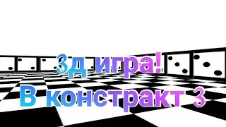 Как сделать 3д игру в констракт 3