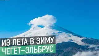 ИЗ ЛЕТА В ЗИМУ | ЧЕГЕТ—ЭЛЬБРУС | АВГУСТ 2019