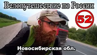 Большое велопутешествие по России с палаткой. Новосибирская область. Возвращение с Алтая (52)