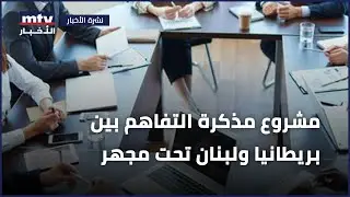 مشروع مذكرة التفاهم بين بريطانيا ولبنان تحت مجهر الجيش
