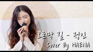 *HAENA커버*정인_오르막길(Cover) 3옥A 가봅시당 GoGo♥️