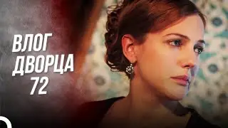 Дневники Дворца 72| Предательская Игра Шах Султан