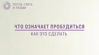 Что означает Пробудиться и как это сделать - Арктурианцы