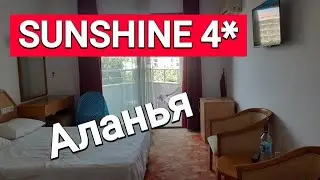 АЛАНЬЯ, май 2024 🇹🇷 ОБЗОР номера    SUNSHINE 4*  + пляж, бассейн