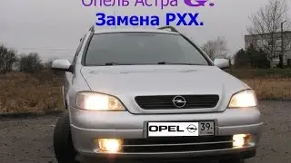 Опель Астра G. Замена РХХ
