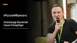 Интервью издалека. Виртуальный гость - Александр Шулепов.