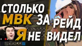 Столько МВК я никогда не видел / Изи рейд / Окупились в 1000 раз.