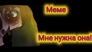 ×|Meme|Мне нужна она!(I need her)|Gacha Life|By:М и з у UwU|×