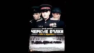Chernye Volki OST 02 Sad Theme