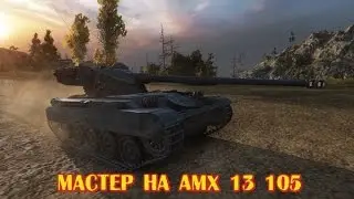 Мастер на AMX 13 105*Master AMX 13 105