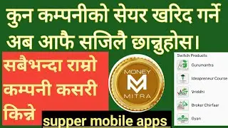 #money mitra best mobile apps for stock market कुन कम्पनीको सेयर खरिद गर्ने अब आफै सजिलै छान्नुहोस।