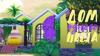 The Sims 4: ДОМ ОДНОГО ЦВЕТА / Желтый