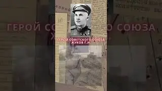 Герой Советского Союза – Жуков Георгий Иванович