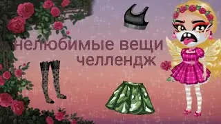 ЧЕЛЛЕНДЖ НЕЛЮБИМЫЕ ВЕЩИ//АВАТАРИЯ//ВИЛЛИОНА