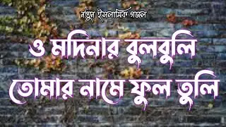 O Madinar Bulbuli Tomar Namer Ful Tuli | Bangla islamic song | New bangla gojol