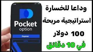 استراتيجية pocket option كيف اربح 100 دولار  كل 10 دقائق 2025