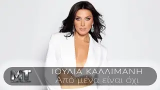 Ιουλία Καλλιμάνη | Από Μένα Είναι Όχι (Αλκυονίδες Μέρες) - Official Music Video