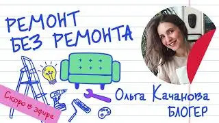 Ремонт без ремонта  как добиться уюта