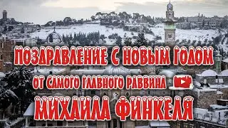Поздравление с Новым 2024 годом от Самого Главного YouTube Раввина - Михаила Финкеля