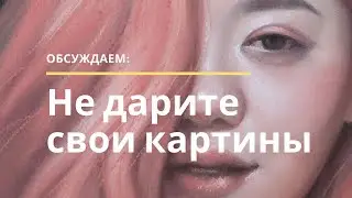Почему лучше не дарить свои работы?