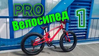 PRO Велосипед 1 часть 