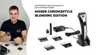 Машинка для стрижки MOSER Chrom2Style Blending Edition