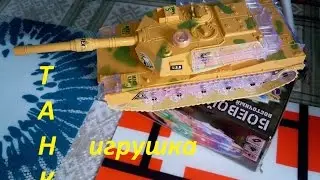 Танк - игрушка для мальчишки