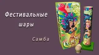 Студия НСК - Фестивальные шары Самба SH001012