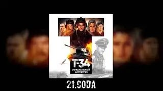 21. Т-34 - Coda