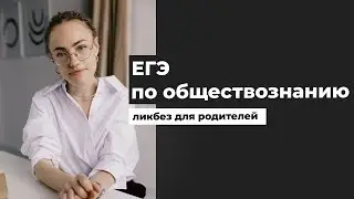 ЕГЭ по обществознанию: ликбез для родителей