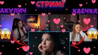 СТРИМ🔴АКУЛИЧ И КАИЧКИ + РЕАКЦИЯ НА АМИНУ БЕЗ МАСКИ 😱