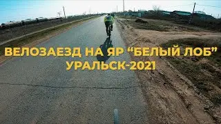 Велозаезд на яр 