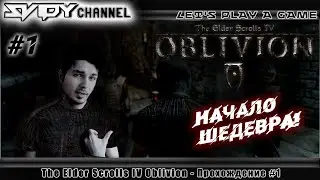 The Elder Scrolls IV: Oblivion Прохождение На Русском #1 — Начало Шедевра