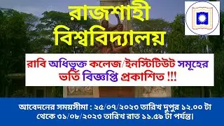 রাবি অধিভুক্ত ইঞ্জিনিয়ারিং ও কৃষি কলেজ ভর্তি বিজ্ঞপ্তি ২০২৩ প্রকাশিত |RU affiliated college circular