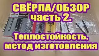 HSS Сверла по металлу, тест. Теплостойкость(красностойкость). Часть 2