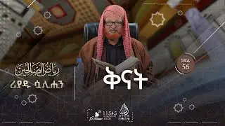 ቅናት || ሪያዱ ሷሊሂን || ሸይኽ አሕመድ ከማል || ክፍል 56